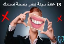 عادات تضر صحة الاسنان