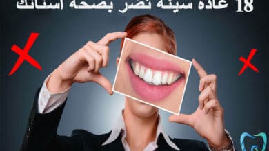 عادات تضر صحة الاسنان