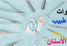 ادوات طبيب الاسنان
