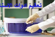 تعقيم ادوات الاسنان
