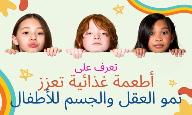تعزز نمو العقل والجسم للأطفال