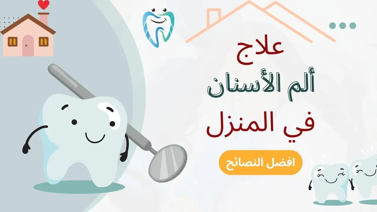 علاج ألم الأسنان في المنزل بطرق بسيطة وفعالة - طب الاسنان