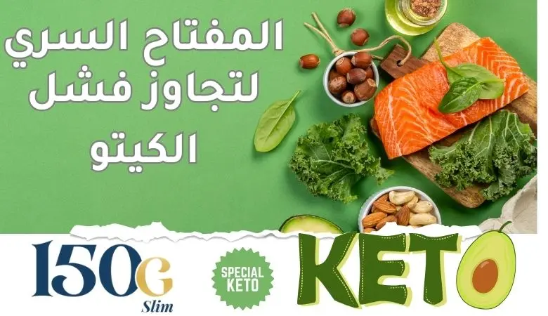 فشل الكيتو