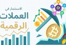 الاستثمار في العملات الرقمية